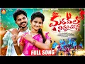 Download Lagu MARADALO NINNU CHUSTE FULL SONG 4k | SANTU MUNJETI | PALLAVI | RITHIK MASTER | PRABA | LATEST FOLK