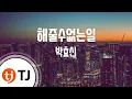 Download Lagu [TJ노래방] 해줄수없는일 - 박효신(Park Hyo - shin) / TJ Karaoke