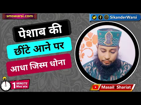 paishab ki cheente jism par lag jaye to adha jism dhona najasat me half body dhona #oneminutemasail