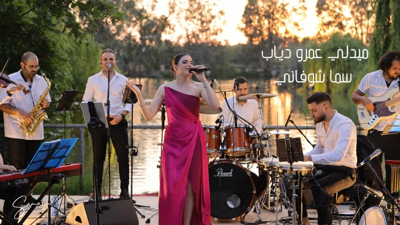 Sama Shoufani سما شوفاني - Amr Diab Medley ميدلي عمر دياب Sama Shoufani سما شوفاني - Amr Diab Medley ميدلي عمر دياب