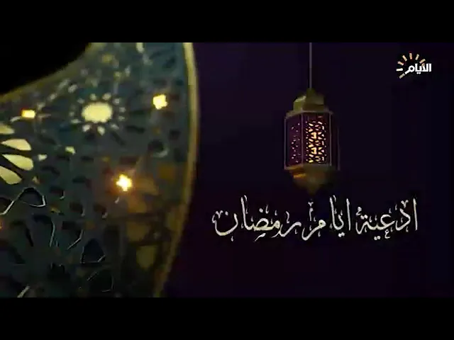 ⁣027 | صيام الأولياء | شرح دعاء اليوم السابع و العشرين من شهر رمضان المبارك | سيد رياض الفاضلي