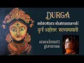 Download Lagu Durga Stotram | 108 Names of Durga | Durga Ashtottara Shatanamavali Stotram (with English subtitles)