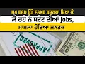 Lagu H4 EAD ਉੱਤੇ fake ਤਜ਼ੁਰਬਾ ਦਿਖਾ ਕੇ ਲੈ ਰਹੇ ਨੇ ਸਟੇਟ ਦੀਆਂ jobs, ਮਾਮਲਾ ਹੋਇਆ ਜਨਤਕ