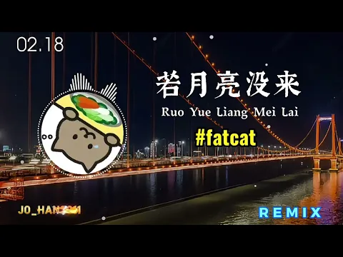 Download MP3 若月亮没来Ruo Yue Liang Mei Lai ( Jika Bulan Tidak Datang ) #音乐分享 #xuhuong #rrmix #jo_han2011 #fatcat