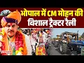 Lagu Bhopal में CM Mohan Yadav की विशाल Tractor Rally | Ground Report | MP News