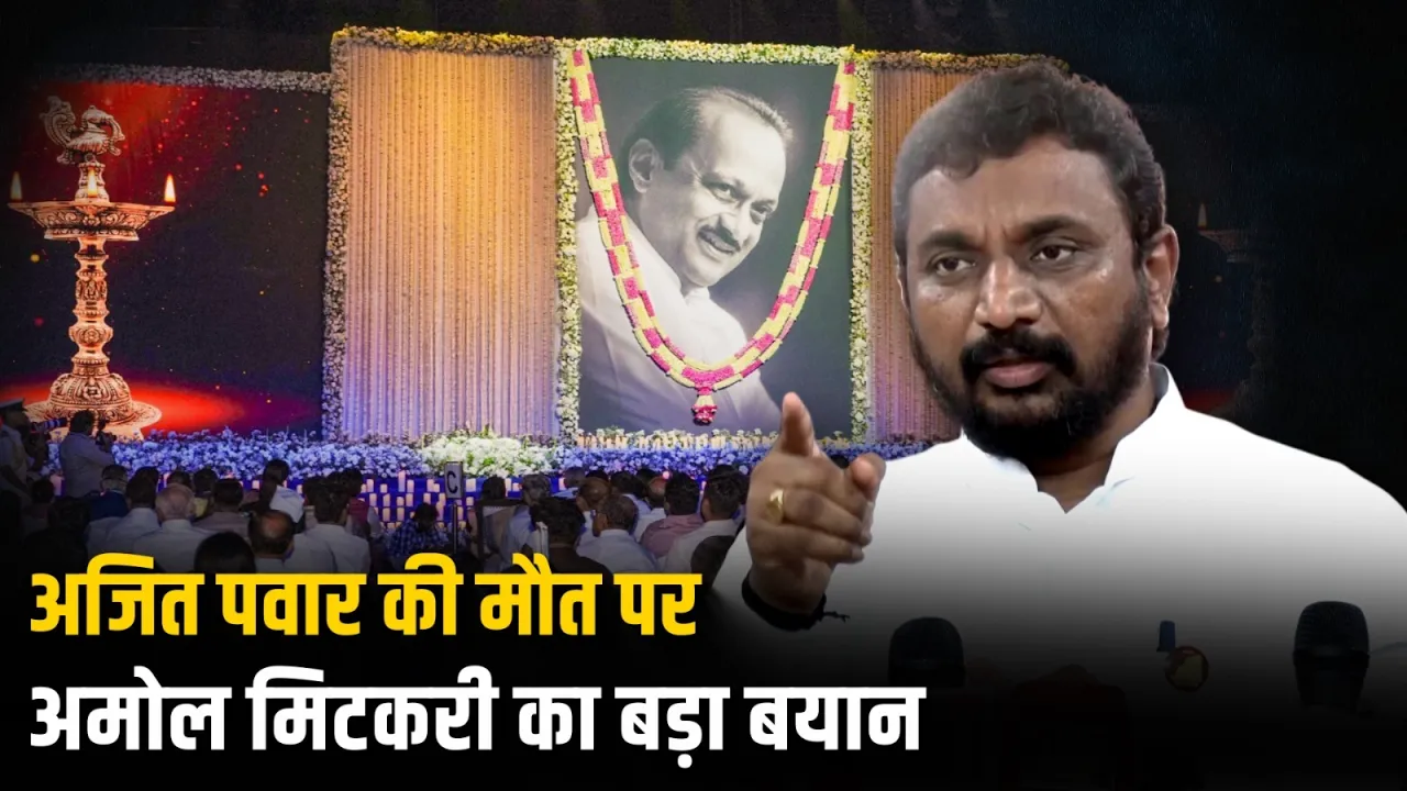 Ajit Pawar Plane Crash: Ajit Pawar की मौत पर Amol Mitkari का बड़ा बयान
