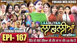 LAADLIYAN | ਲਾਡਲੀਆਂ | EPISODE 167 लाडलियां | #mrmrsdevgan #punjabiwebseries #drama #mindo