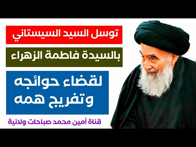 ⁣توسل السيد السيستاني بالسيدة فاطمة الزهراء لقضاء الحوائج وتفريج الهم والغم