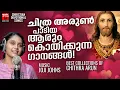 Download Lagu മലയാളസംഗീതത്തിന് ലഭിച്ച വരദാനം യുവഗായിക ചിത്ര അരുൺ പാടിയ ഏറ്റവും മികച്ച ക്രിസ്തീയഗാനങ്ങൾ |Joji Johns
