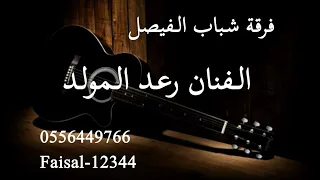 فرقة شباب الفيصل الفنان رعد المولد ارفع الصوت2025 