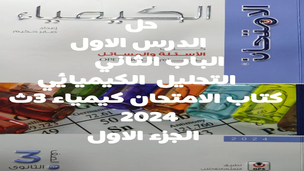 حل الدرس الاول الباب الثاني كتاب الامتحان كيمياء 3ث 2024