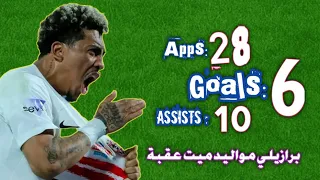 كل ما قدمه الفاموس خوان بيزيرا مع الزمالك      أهداف ومهارات   برازيلي مواليد ميت عقبة              دندنها