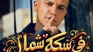  قالك تعيش هتشوف الندل والخاينين  عصام صاصا توزيع عمر ميمي   دندنها