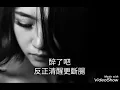 七情六慾-李翊君