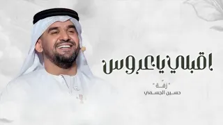 زفة عروس      زفة اقبلي ياعروس   زفات حسين الجسمي        كلمات جديدة دندنها