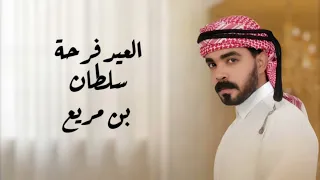 العيد فرحة   سلطان بن مريع   حصريا                              عيدي بابلادي واقهري الاعادي  دندنها