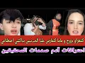 Lagu أمام الادلة عااجل ادم يعترف على امه غرقها بالمعقوول فضح كلشي: كنعس مع ماما و عايشين رومانـسيه 