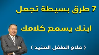 7 طرق بسيطة تجعل ابنك يسمع كلامك علاج الطفل العنيد الدكتور صالح عبد الكريم ح 109 2022 