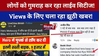 लोगों को गुमराह कर रहा LIVE CITIES! Views के लिए चला रहा झूठी खबर!