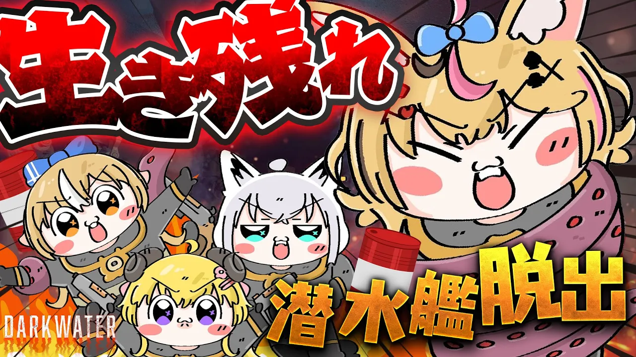 【Darkwater】潜水艦脱出！？！？今日も俺等は・・・やばい・・・・ #バカタレサーカス 【尾丸ポルカ視点/ホロライブ】