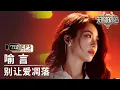 Lagu 【单人直拍】喻言《别让爱凋落》 | Focus Cam | #天赐的声音6 EP5 20250516
