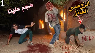 عودة الزومبي القاتل اتحبسنا في البيت المهجور وصاحبي كان هيموت مش هتصدقوا اللي حصل   دندنها