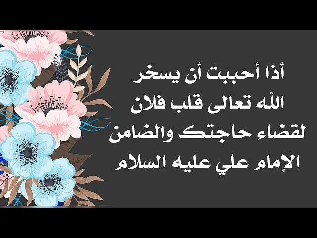 ⁣إذا أردت تسخير قلب فلان لك لقضاء حاجتك فاقرأ هذا الدعاء والضامن الإمام علي عليه السلام