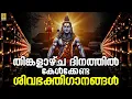 Download Lagu 🔴 (LIVE) തിങ്കളാഴ്ച ദിനത്തിൽ കേൾക്കേണ്ട ശിവഭക്തിഗാനങ്ങൾ | Shiva Devotional Songs Malayalam #live