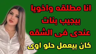 اخويا بيجيب بنات عندى ولما سمعتهم مقدرتس قالى تعالى اتفرجى حكايات نسوانجي 