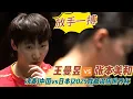 放手一搏！决赛第二盘！王曼昱vs张本美和|Wang Manyu vs Miwa Harimoto|中国vs日本|2025成都混团世界杯20251207