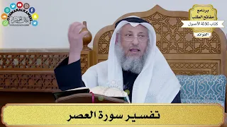 5 تفسير سورة العصر عثمان الخميس 