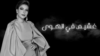 أصالة   غشيم في الهوى   النسخة الأصلية دندنها