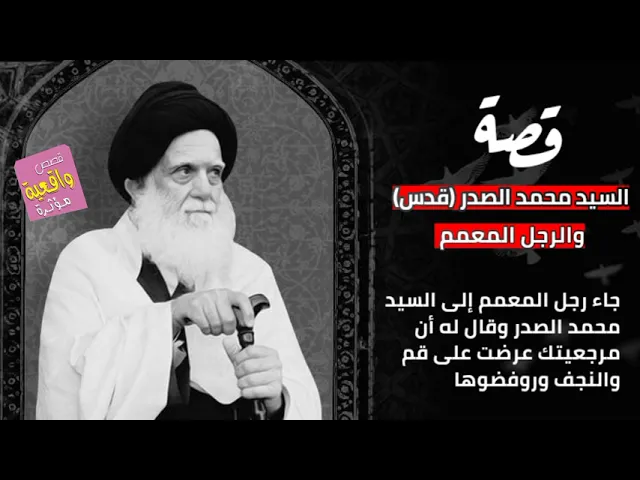 ⁣قصة السيد الشهيد محمد الصدر (قدس) والشيخ الذي قال له عرضت مرجعيتك ولكن رفضوها في النجف وقم