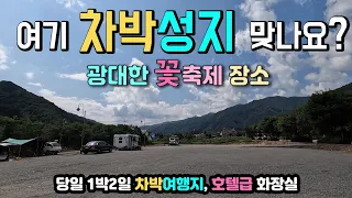 인제 용대관광지 만해마을 새로운 차박지와 여행지, 대형 수세식화장실, 강변 무료피크닉 노지, 아름다운 공원, 이색적인 문학관, 인제 가을 꽃 축제, 만해마을, 용대관광지, 썸네일