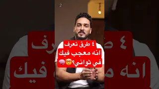 ٤ طرق تعرف انه معجب فيك في ثواني Moham Abdelaal 