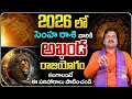 Lagu 2026లో సింహ రాశి వారికి అదృష్టం కలగాలంటే... | Simha Rashi 2026 Horoscope by Machiraju Kiran