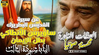 عن سيرة القديس البطريرك الأنبا ساويرس الانطاكي بطل الإيمان البابا شنودة الثالث اكسبلور عظات Top 