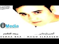 Magd El Qasem - Esma' Ba'a / مجد القاسم  - إسمع بقى
