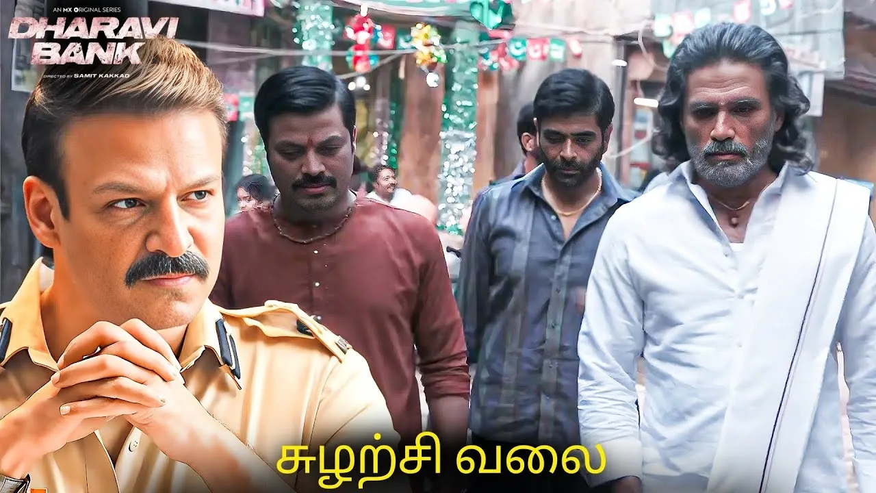 போலீசின் சூழ்ச்சி வலையில் சிக்கப்போகிறாரா தலைவா? | Dharavi Bank Web Series Tamil | poster