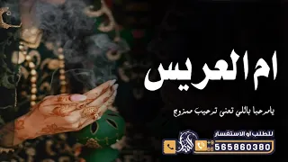 شيلة ام العريس  يامرحبا باللي ترحيب ممزوج  شيلات ام العريس      جديد      دندنها