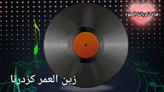 زين العمر كزدرنا وطال المشوار اغاني التسعينات قناة ذكرياتنا الحلوة 