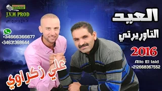El Aid Taourirti 2016 Duo Ali Zakraoui 2016 Hame El Ghourba النسخة الأصلية 