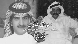 موال ناري منيف المنقره سلطان الجلاوي الله خلقنا ياعتيبه نصره للمسلمين أۿب مكذبك ياكذبان 