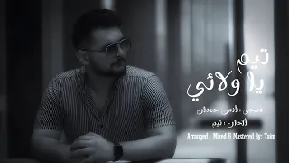                                            تيم   يا ولائي  دندنها