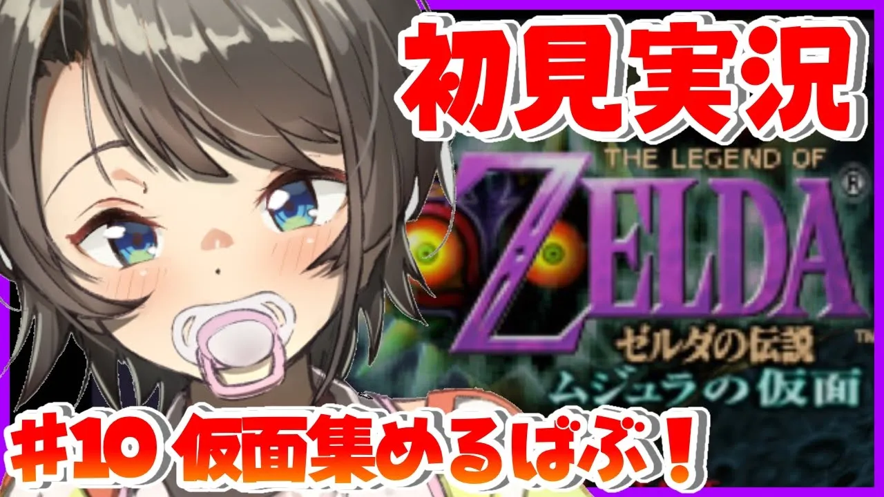 【#10】仮面集める！！！：The Legend of Zelda: Majora's Mask【ホロライブ/大空スバル】
