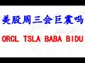 Download Lagu 美股周三会暴涨还是暴跌？个股分析：ORCL, TSLA, BABA, BIDU.