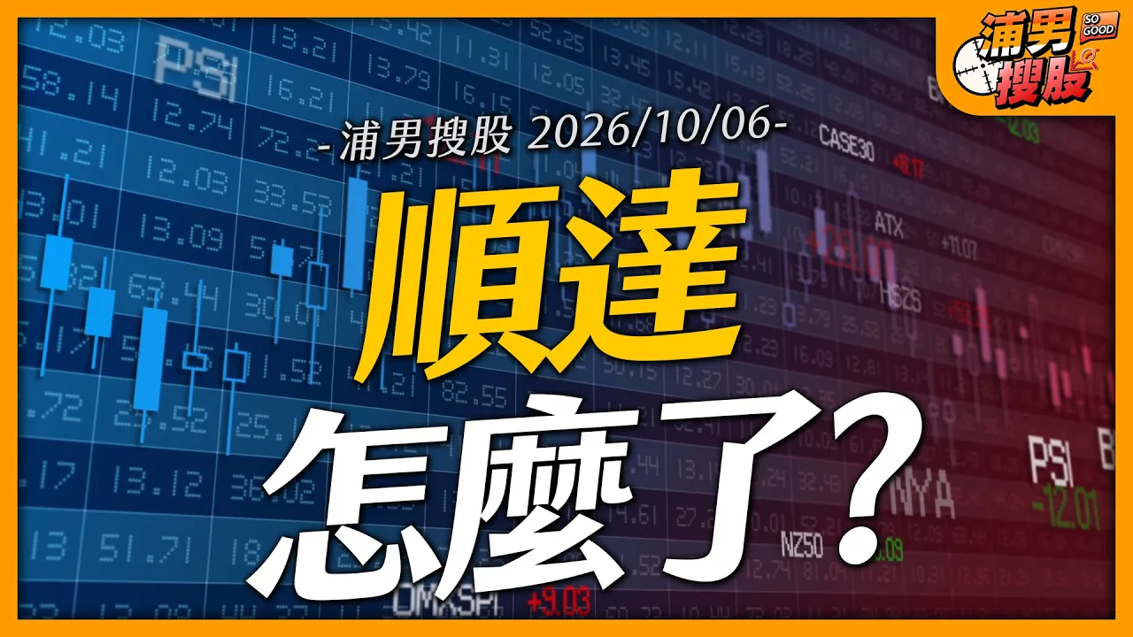 順達怎麼了?|【浦男搜股】EP.395