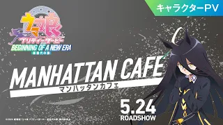 YouTube影片, 內容是賽馬娘 Pretty Derby：新時代之門 的 「マンハッタンカフェ」角色宣傳影片