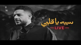                                    حماقي   سيبه يا قلبي دندنها