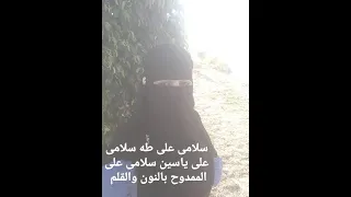سلامى على طه سلامى على ياسين سلامى على الممدوح بالنون والقلم اللهم صل وسلم وبارك عليه وعلي اله وصحبه 